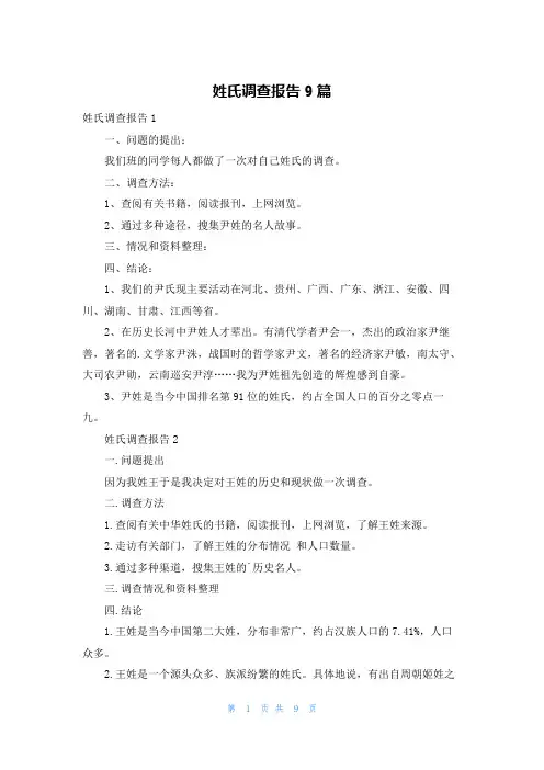 姓氏调查报告9篇