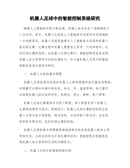 机器人足球中的智能控制系统研究