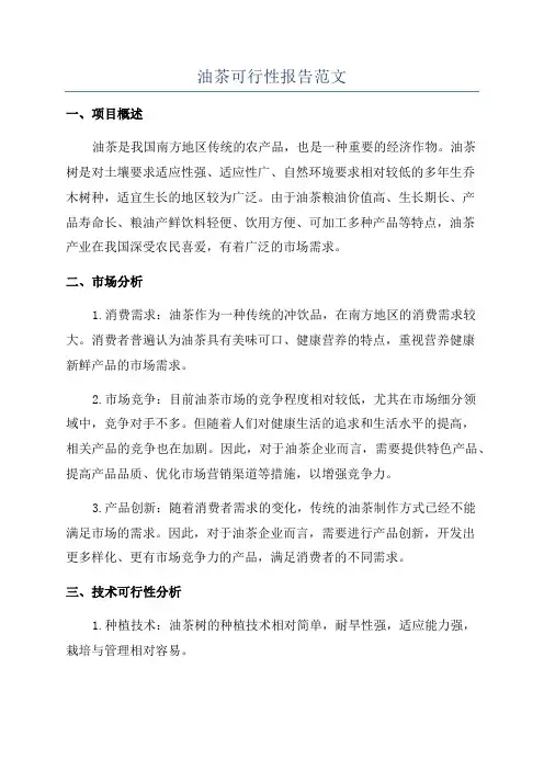 油茶可行性报告范文