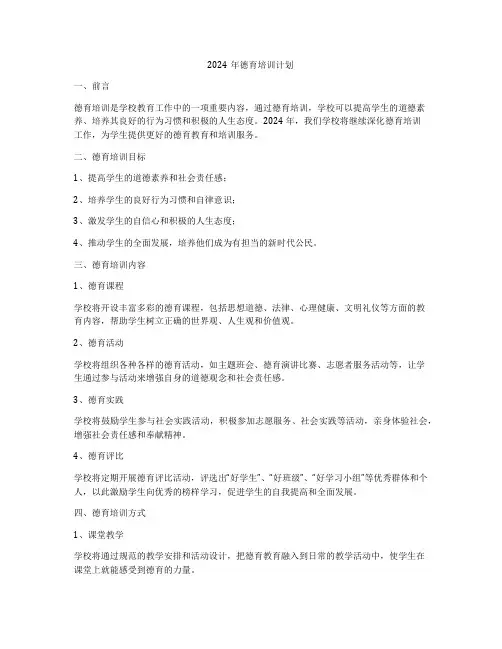 2024年德育培训计划