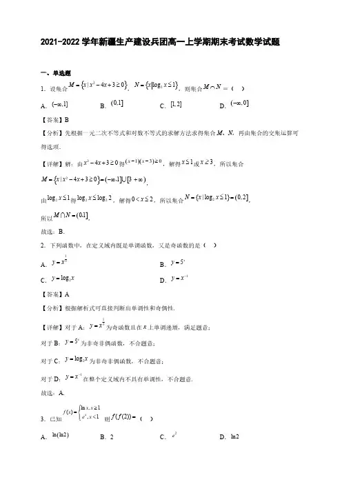 2021-2022学年新疆生产建设兵团高一年级上册学期期末考试数学试题【含答案】