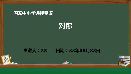 小学数学3.1对称PPT课件(人教版数学二年级下册)