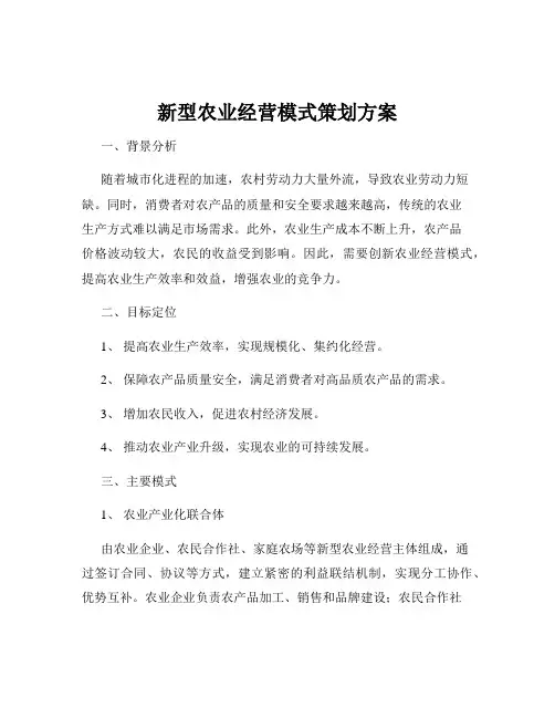 新型农业经营模式策划方案