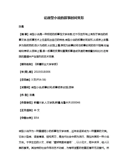 论微型小说的叙事时间变形