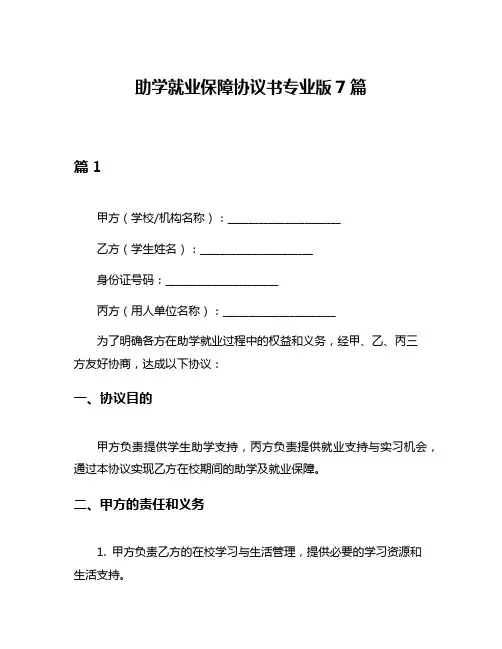 助学就业保障协议书专业版7篇