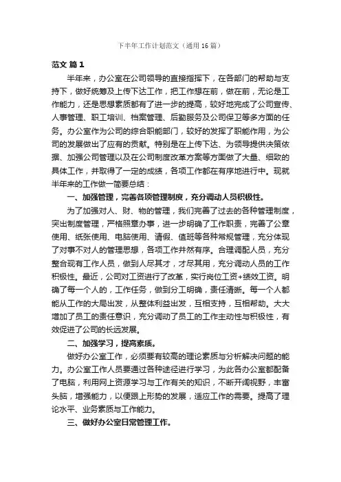 下半年工作计划范文（通用16篇）