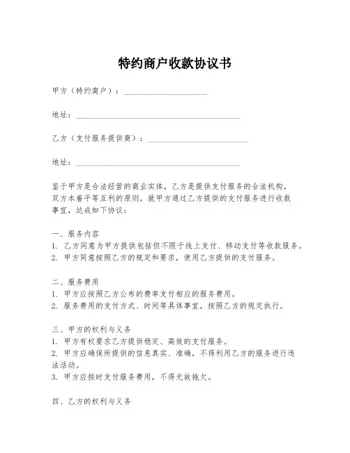 特约商户收款协议书