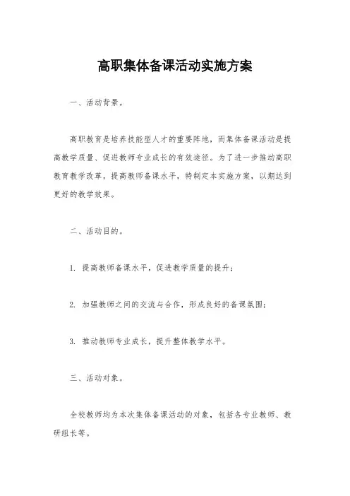 高职集体备课活动实施方案