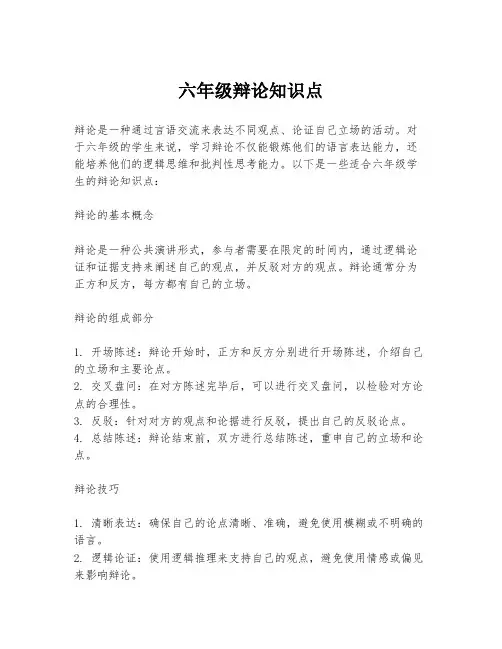六年级辩论知识点
