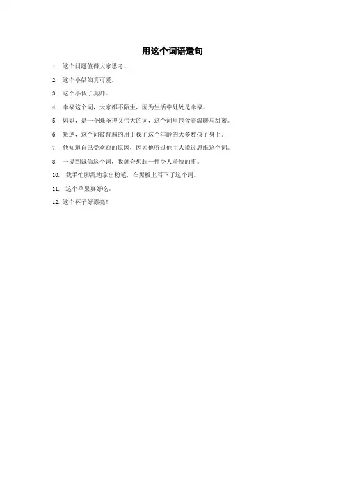 用这个词语造句