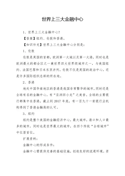 世界上三大金融中心