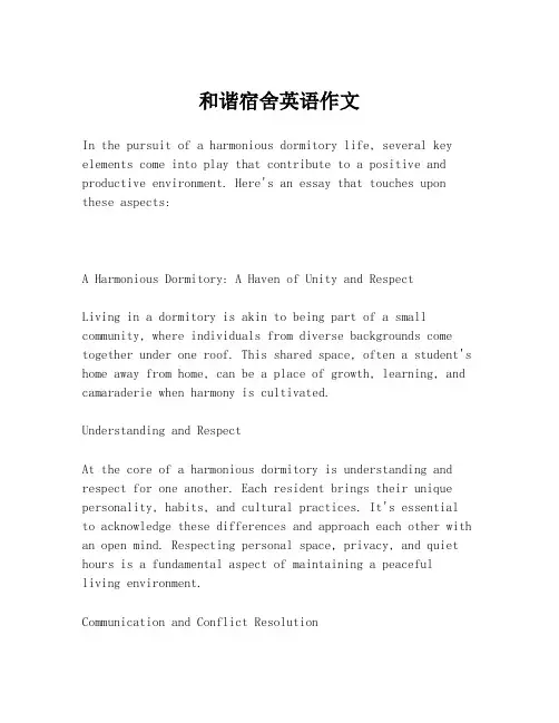 和谐宿舍英语作文
