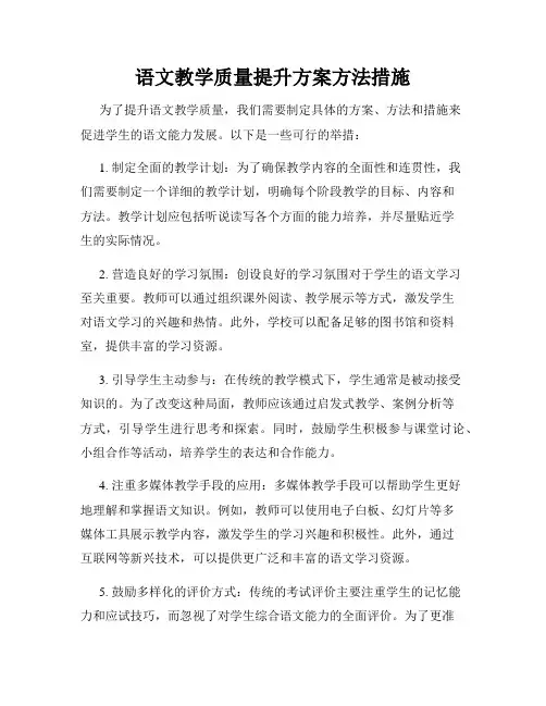 语文教学质量提升方案方法措施