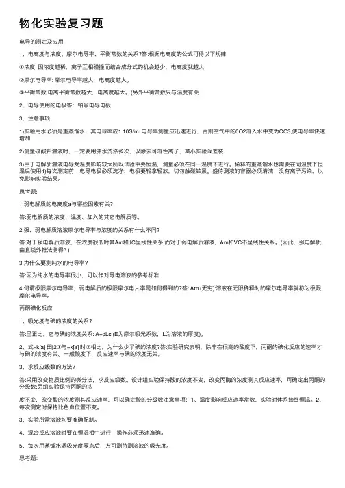 物化实验复习题