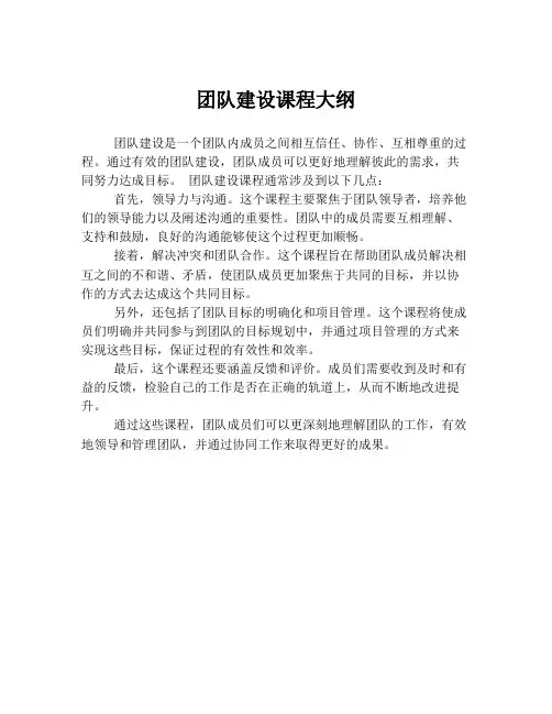 团队建设课程大纲