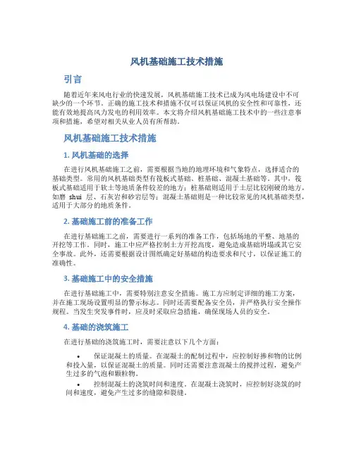 风机基础施工技术措施(DOC)