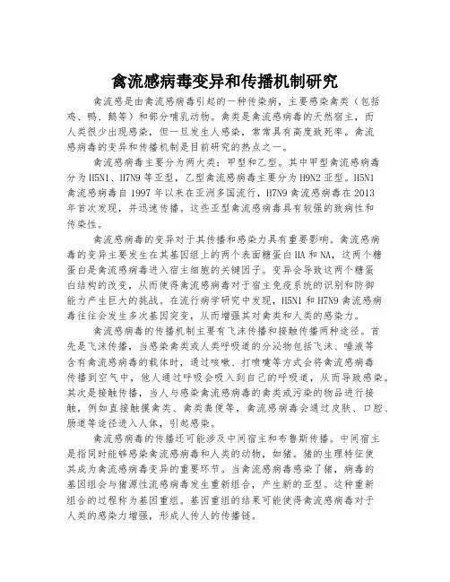 禽流感病毒变异和传播机制研究