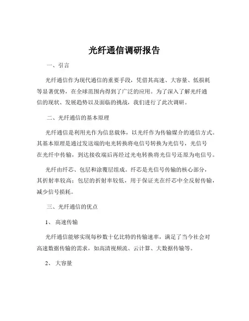 光纤通信调研报告