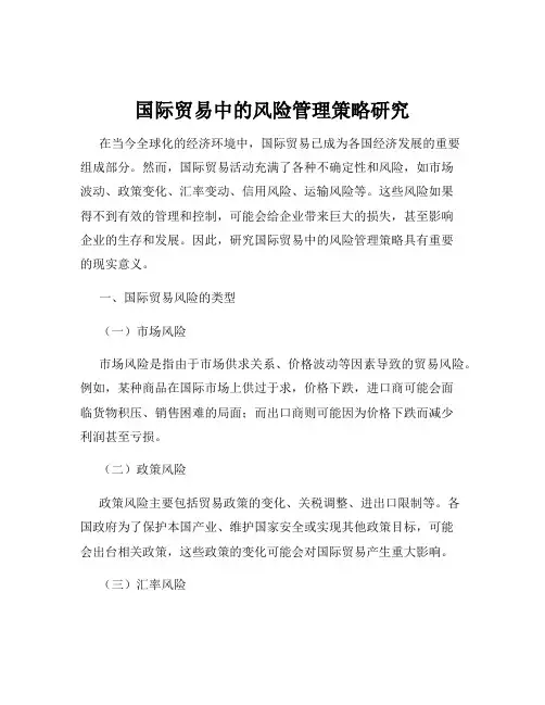 国际贸易中的风险管理策略研究