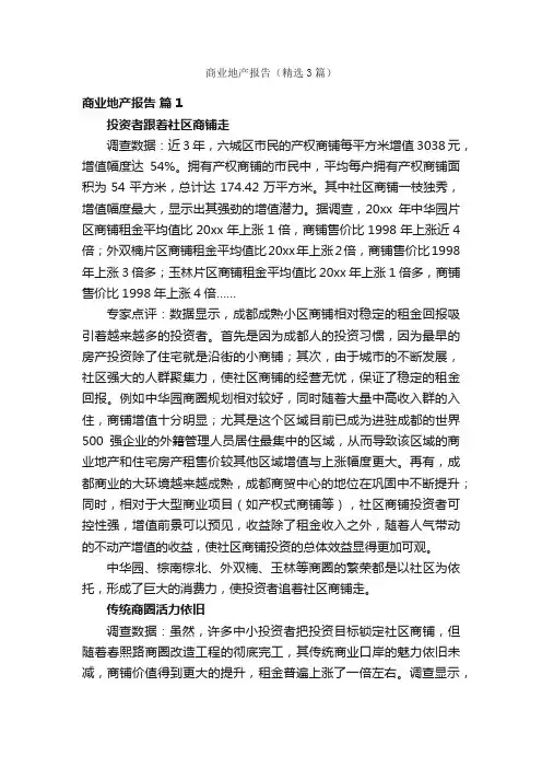 商业地产报告（精选3篇）
