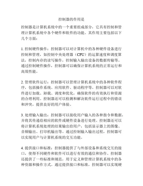 控制器的作用是