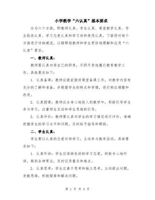小学教学“六认真”基本要求