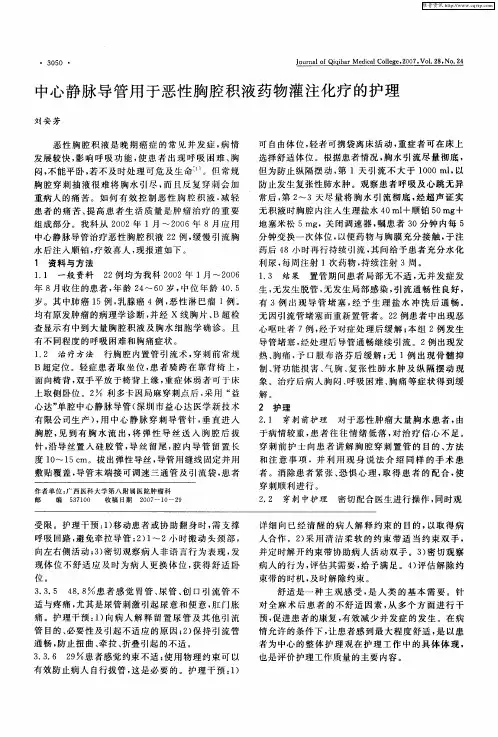 中心静脉导管用于恶性胸腔积液药物灌注化疗的护理