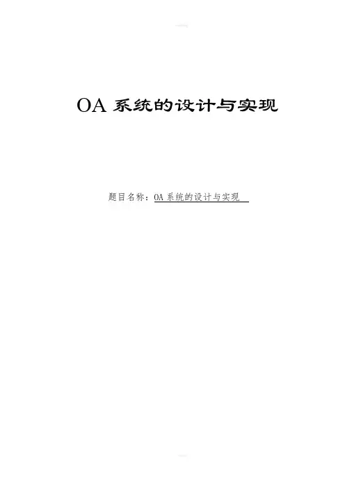 某企业OA系统的设计与实现