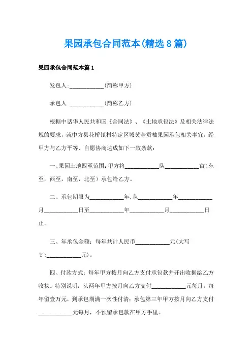 果园承包合同范本(精选8篇)