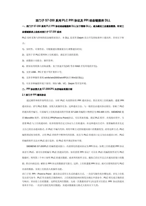 西门子S7-200系列PLC PPI协议及PPI动态链接库DLL