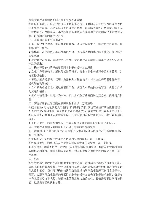 构建智能农业管理的互联网农业平台设计方案