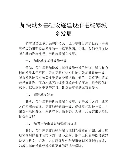 加快城乡基础设施建设推进统筹城乡发展