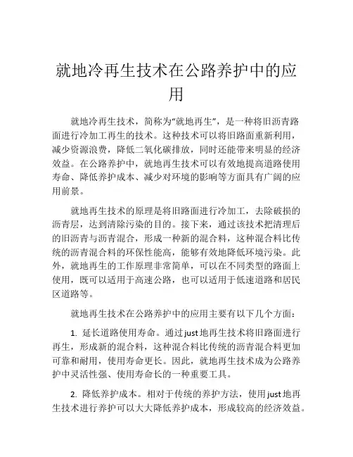 就地冷再生技术在公路养护中的应用