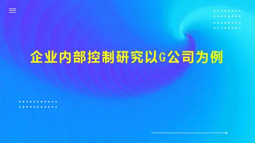 企业内部控制研究以G公司为例