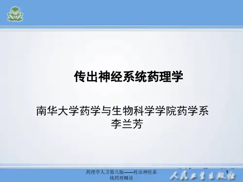 药理学人卫第八版——传出神经系统药理概论课件