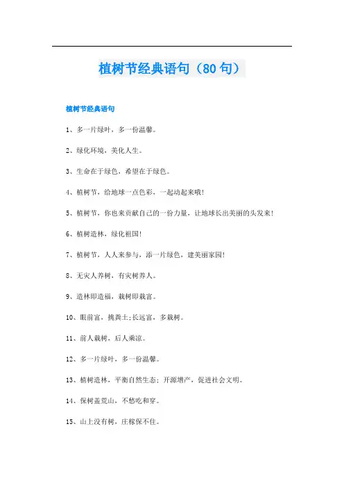植树节经典语句(80句)