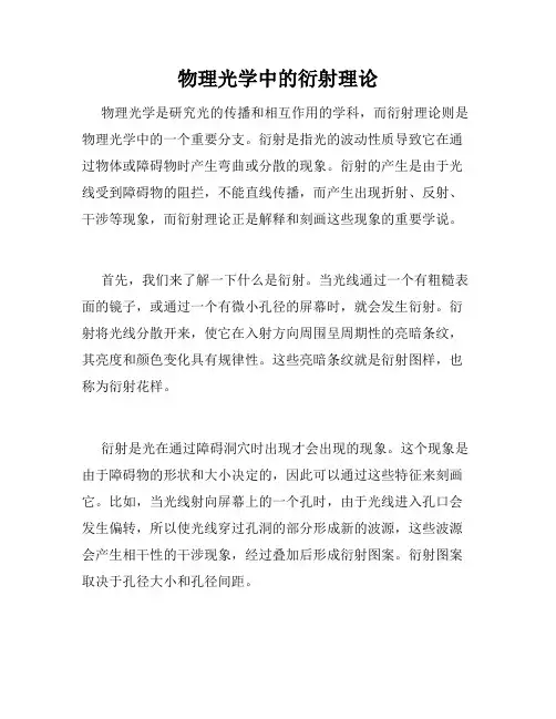物理光学中的衍射理论