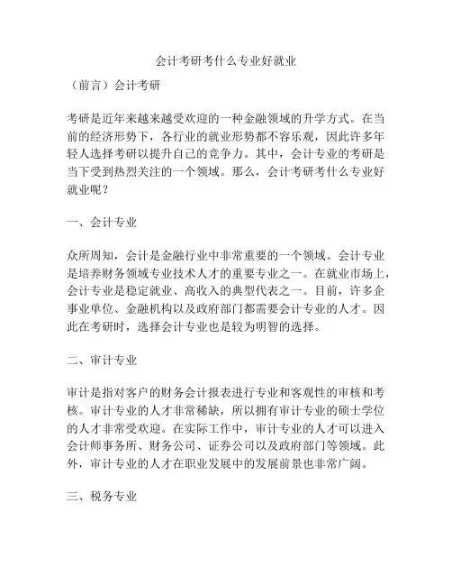 会计考研考什么专业好就业