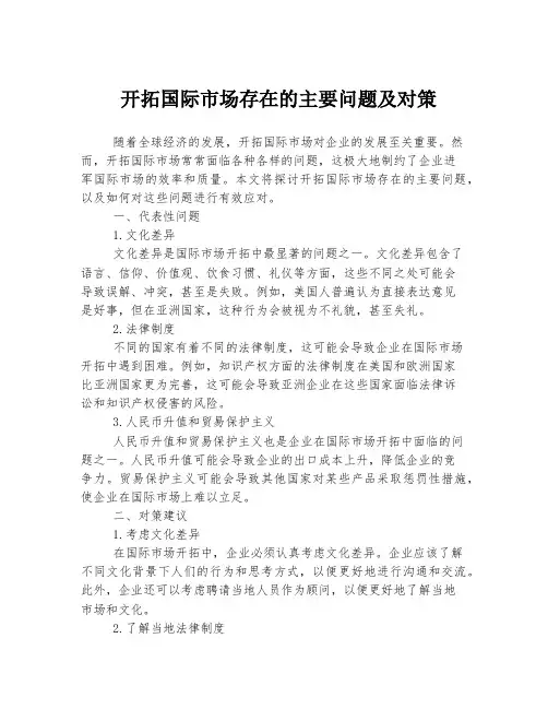 开拓国际市场存在的主要问题及对策