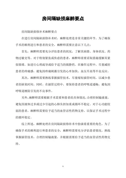 房间隔缺损麻醉要点