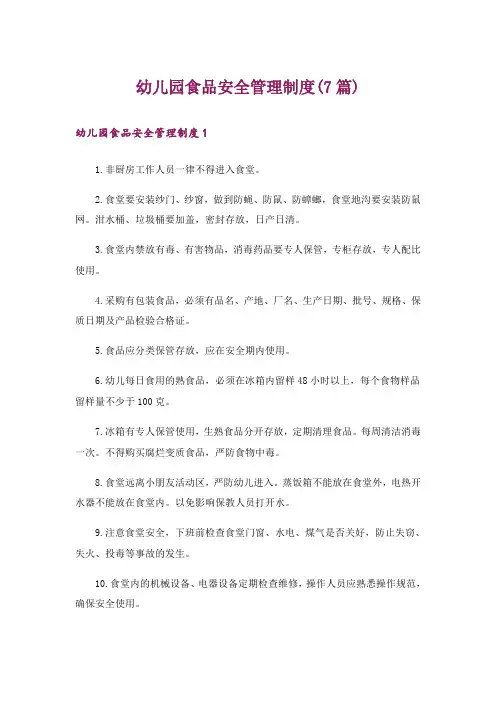 幼儿园食品安全管理制度(7篇)