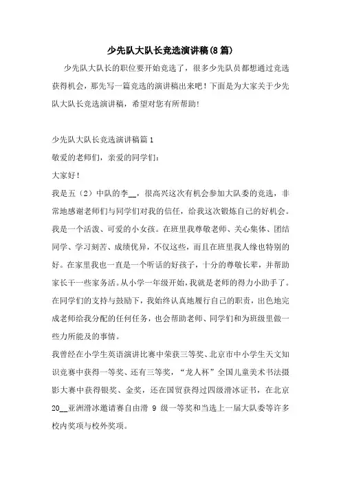 少先队大队长竞选演讲稿(8篇)