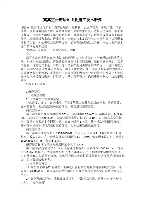 高真空击密法加固化施工技术研究