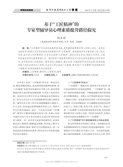 27254912_基于“工匠精神”的专家型辅导员心理素质提升路径探究