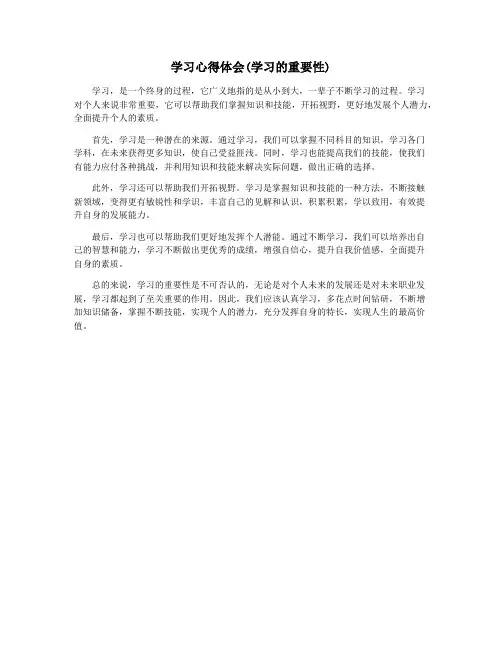 学习心得体会(学习的重要性)