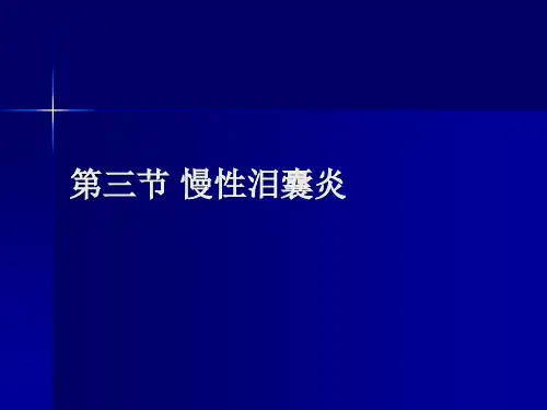 第三节 慢性泪囊炎讲解