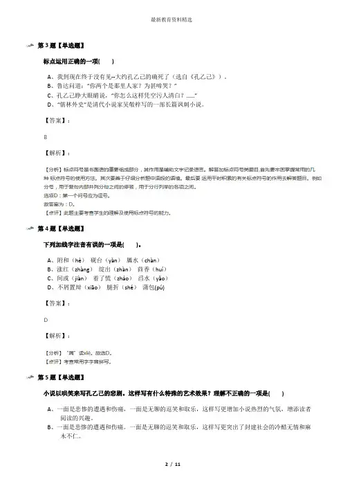 2019-2020年北师大版语文九年级下册第一单元2 孔乙己课后辅导练习八十九