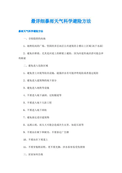 最详细暴雨天气科学避险方法