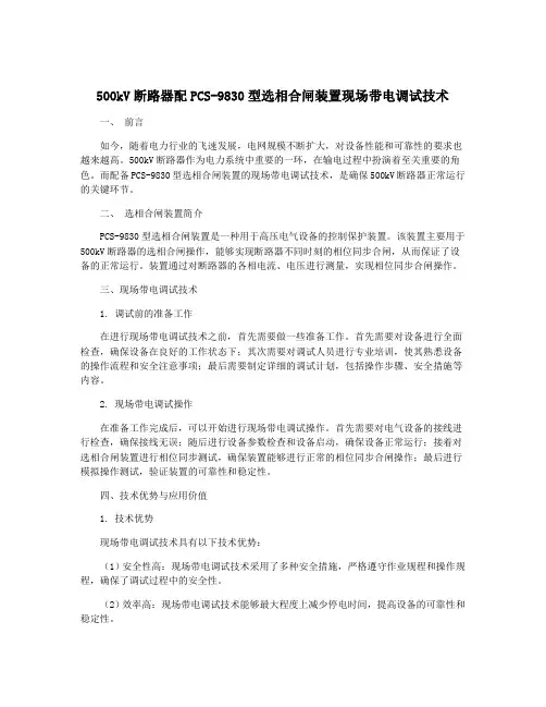 500kV断路器配PCS-9830型选相合闸装置现场带电调试技术