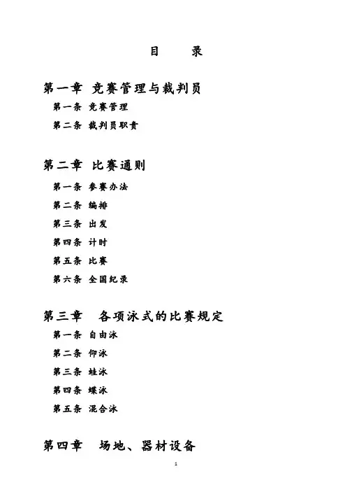 游泳理论考试复习资料(2014-2018年游泳裁判)